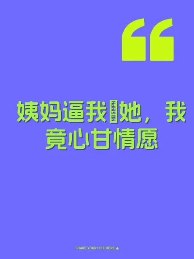 姨妈逼我肏她，我竟心甘情愿 封面
