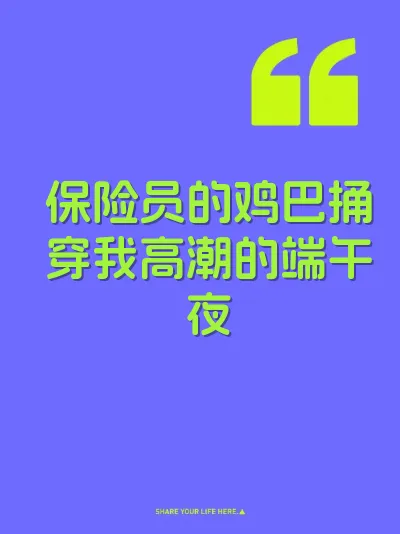 保险员的鸡巴捅穿我高潮的端午夜