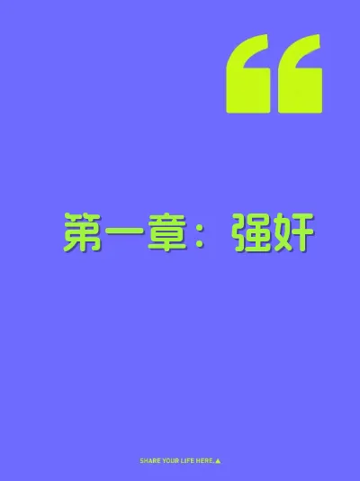 第一章：强奸 封面