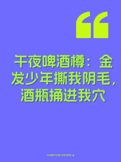 午夜啤酒樽：金发少年撕我阴毛，酒瓶捅进我穴 封面