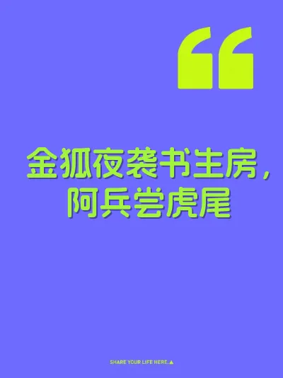 金狐夜袭书生房，阿兵尝虎尾 封面
