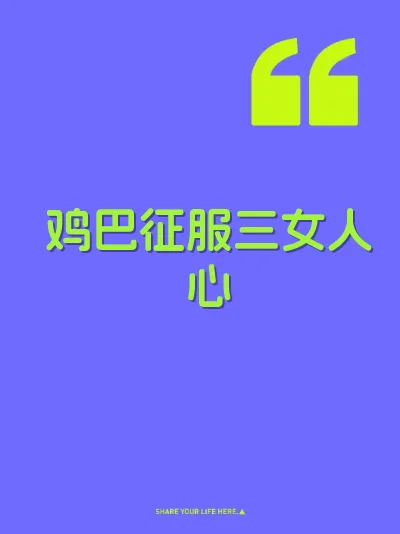 鸡巴征服三女人心 封面