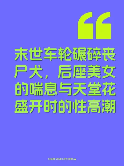 末世车轮碾碎丧尸犬，后座美女的喘息与天堂花盛开时的性高潮 封面