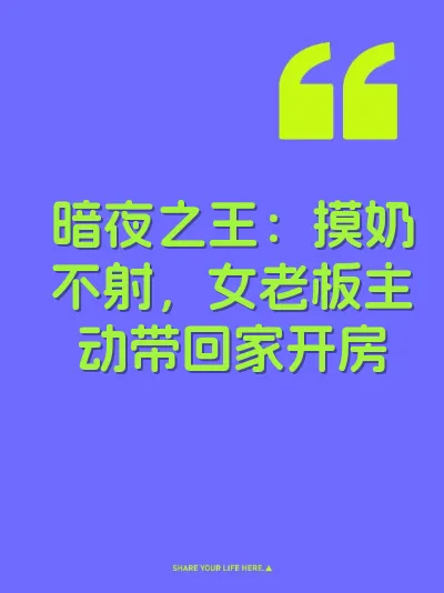 暗夜之王：摸奶不射，女老板主动带回家开房 封面