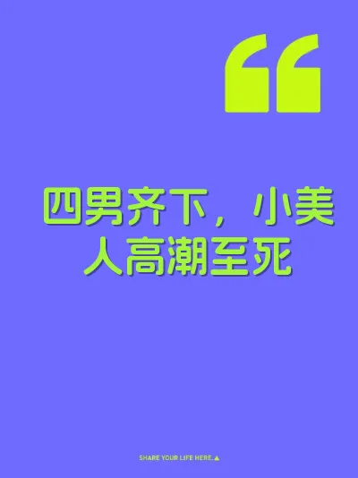 四男齐下，小美人高潮至死 封面