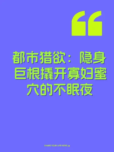 都市猎欲：隐身巨根撬开寡妇蜜穴的不眠夜 封面