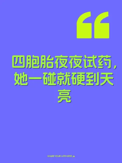 四胞胎夜夜试药，她一碰就硬到天亮 封面