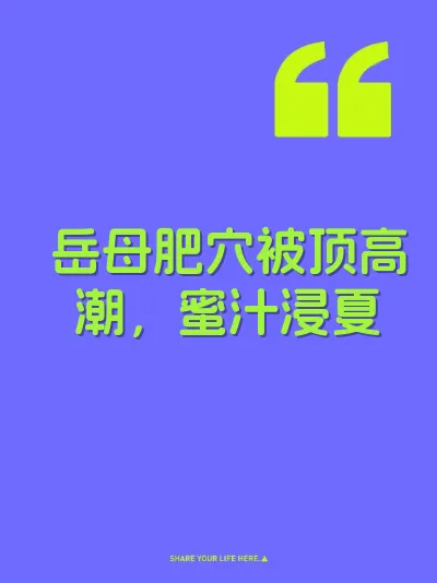 岳母肥穴被顶高潮，蜜汁浸夏 封面