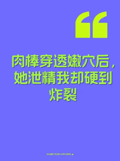 肉棒穿透嫩穴后，她泄精我却硬到炸裂 封面
