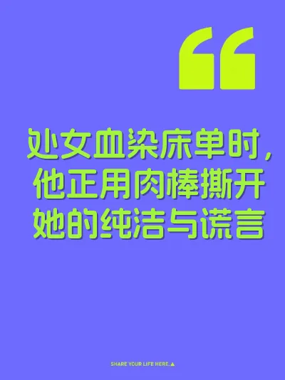 处女血染床单时，他正用肉棒撕开她的纯洁与谎言 封面