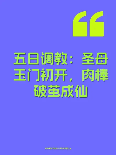 五日调教：圣母玉门初开，肉棒破茧成仙 封面
