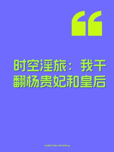 时空淫旅：我干翻杨贵妃和皇后 封面