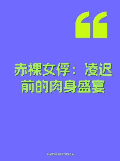 赤裸女俘：凌迟前的肉身盛宴