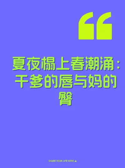 夏夜榻上春潮涌：干爹的唇与妈的臀 封面