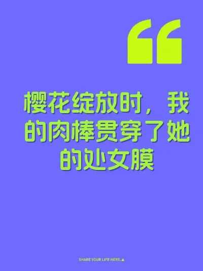 樱花绽放时，我的肉棒贯穿了她的处女膜 封面