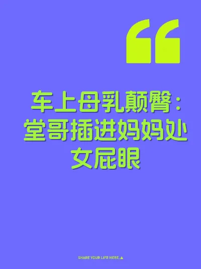 车上母乳颠臀：堂哥插进妈妈处女屁眼 封面