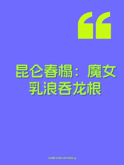 昆仑春榻：魔女乳浪吞龙根