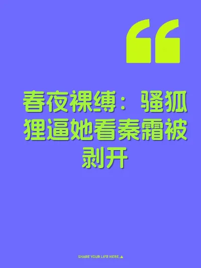 春夜裸缚：骚狐狸逼她看秦霜被剥开 封面