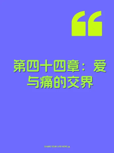 第四十四章：爱与痛的交界 封面