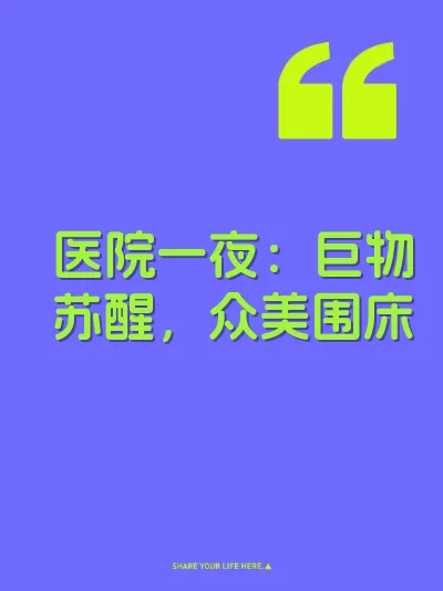 医院一夜：巨物苏醒，众美围床 封面