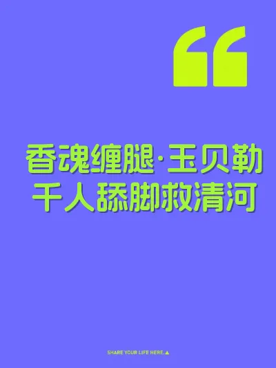 香魂缠腿·玉贝勒千人舔脚救清河 封面