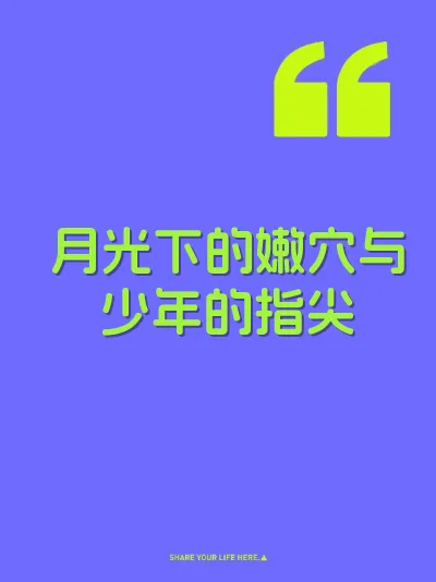 月光下的嫩穴与少年的指尖