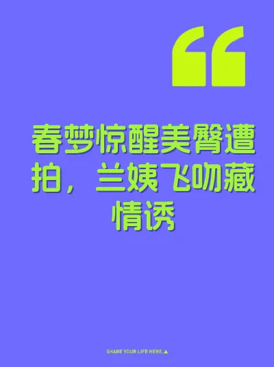春梦惊醒美臀遭拍，兰姨飞吻藏情诱