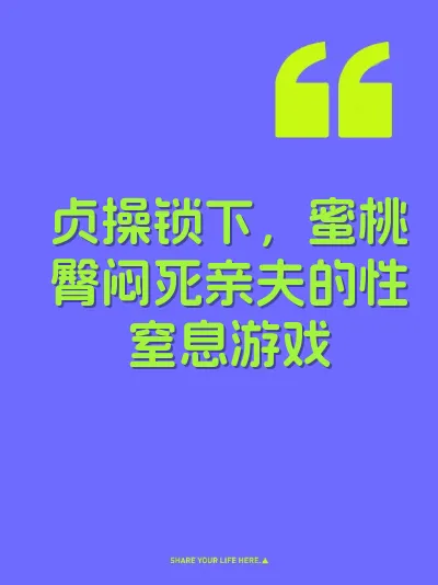 贞操锁下，蜜桃臀闷死亲夫的性窒息游戏