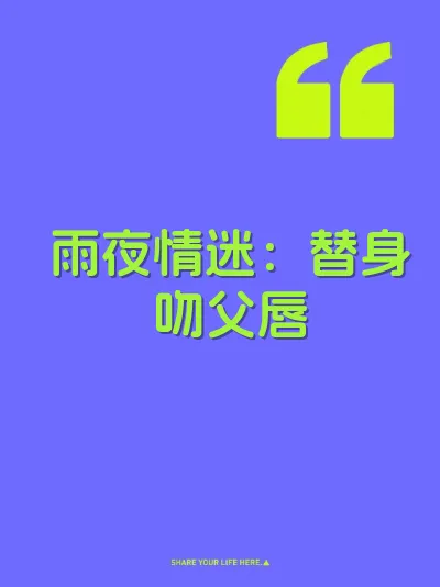 雨夜情迷：替身吻父唇