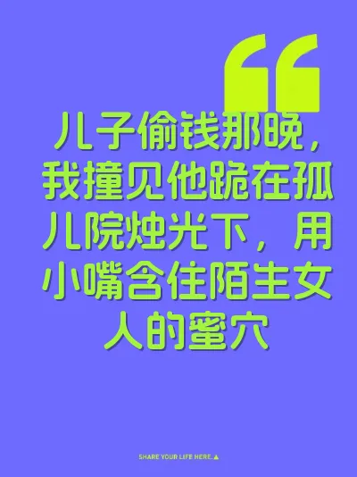 儿子偷钱那晚，我撞见他跪在孤儿院烛光下，用小嘴含住陌生女人的蜜穴 封面
