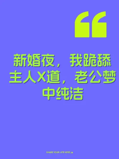 新婚夜，我跪舔主人X道，老公梦中纯洁