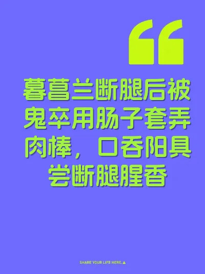 暮菖兰断腿后被鬼卒用肠子套弄肉棒，口吞阳具尝断腿腥香 封面