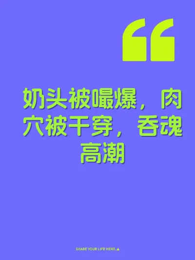 奶头被嘬爆，肉穴被干穿，吞魂高潮 封面