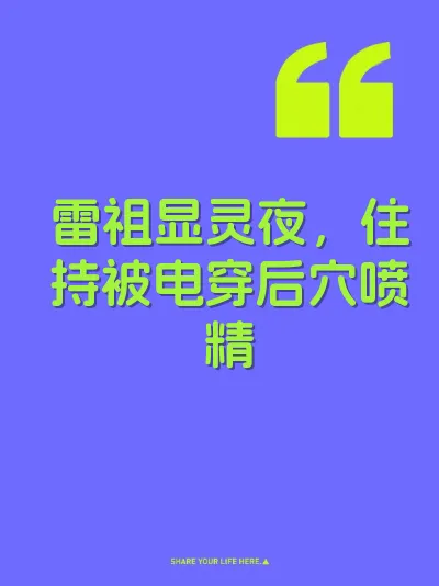 雷祖显灵夜，住持被电穿后穴喷精