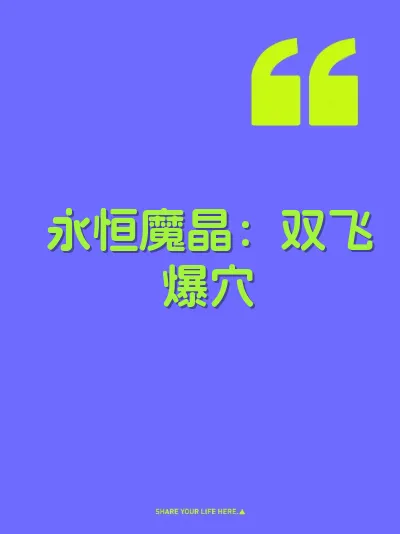 永恒魔晶：双飞爆穴 封面