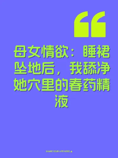 母女情欲：睡裙坠地后，我舔净她穴里的春药精液 封面
