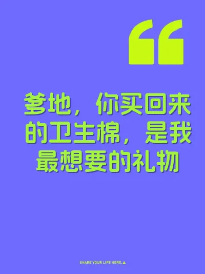 爹地，你买回来的卫生棉，是我最想要的礼物 封面