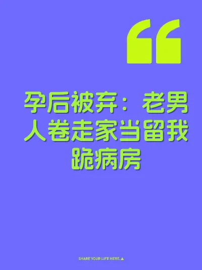 孕后被弃：老男人卷走家当留我跪病房 封面