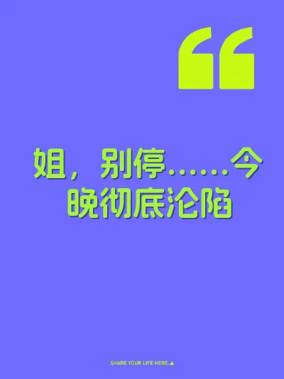 姐，别停……今晚彻底沦陷 封面