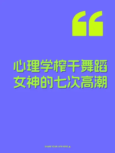 心理学榨干舞蹈女神的七次高潮 封面