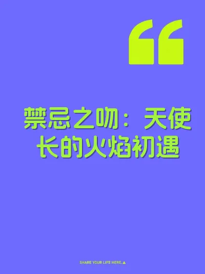 禁忌之吻：天使长的火焰初遇 封面