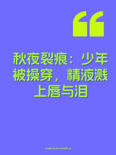 秋夜裂痕：少年被操穿，精液溅上唇与泪