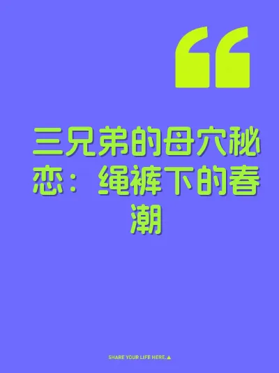 三兄弟的母穴秘恋：绳裤下的春潮 封面