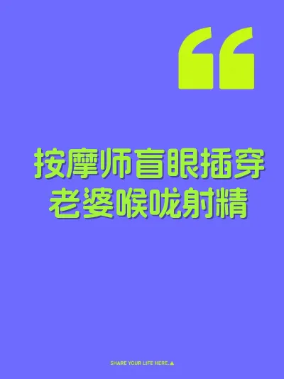 按摩师盲眼插穿老婆喉咙射精 封面