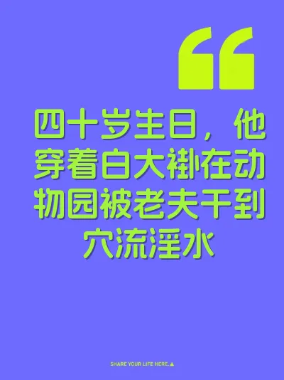 四十岁生日，他穿着白大褂在动物园被老夫干到穴流淫水 封面