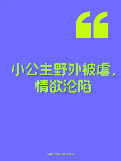 小公主野外被虐，情欲沦陷 封面