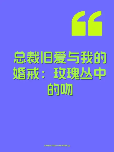 总裁旧爱与我的婚戒：玫瑰丛中的吻 封面