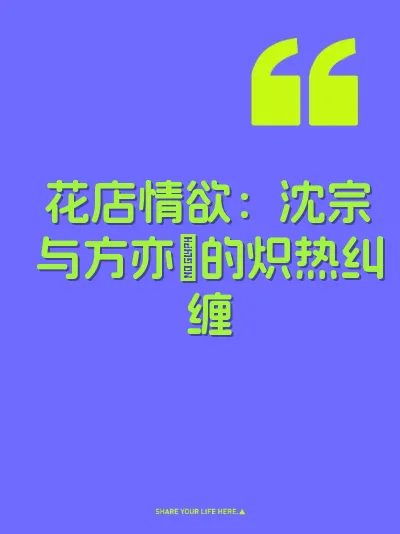 花店情欲：沈宗与方亦礿的炽热纠缠 封面