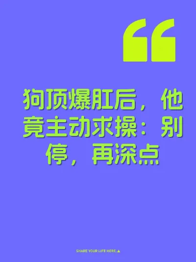 狗顶爆肛后，他竟主动求操：别停，再深点