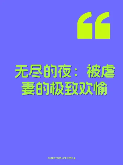 无尽的夜：被虐妻的极致欢愉 封面